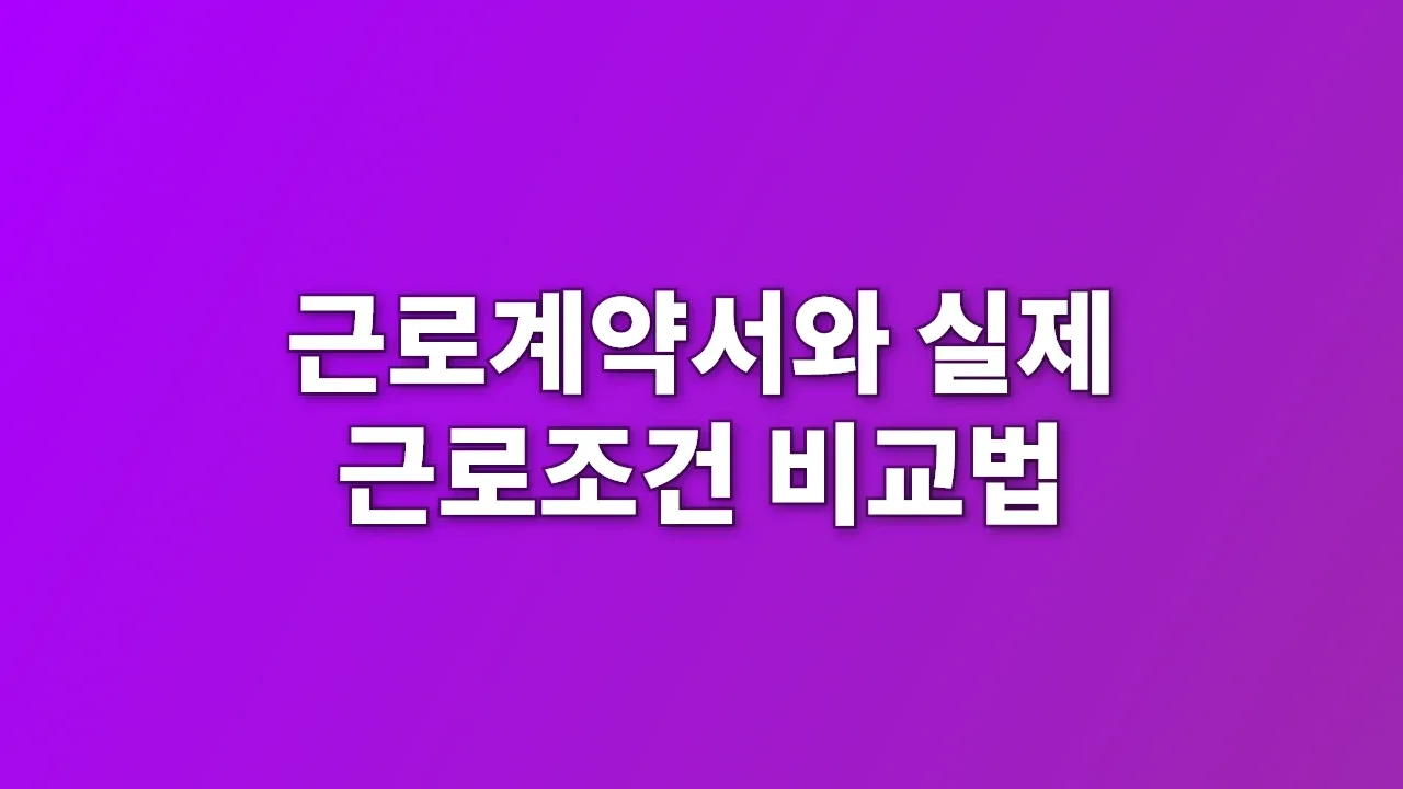 근로계약서와 실제 근로조건 비교법